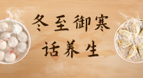 【節(jié)氣養(yǎng)生】冬至話養(yǎng)生，助您御寒、保暖，陽氣生！