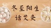 【二十四節(jié)氣灸】冬至一陽生，入九莫忘保健灸！