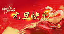 【元旦佳節(jié)】這個陽歷新年，快樂健康我都要！