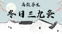 【艾灸三九天】冬日三九灸，仙草小助理帶你高效養(yǎng)生！