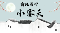 【二十四節(jié)氣灸】小寒節(jié)氣，防寒養(yǎng)腎、溫補(bǔ)陽氣，全靠艾灸！
