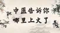 【中醫(yī)知識】從中醫(yī)角度告訴你，你是哪兒上了火！