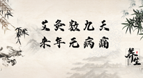 【數(shù)九艾灸】數(shù)九寒天，仙草小助理為您整理了整個數(shù)九天的艾灸方案，助您冬季養(yǎng)生！