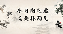 【艾灸知識】冬日陽氣虛，堅(jiān)持艾灸，讓體內(nèi)陽氣足足的！