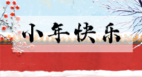 【養(yǎng)生知識】小年到，年味濃！養(yǎng)生注意這五點，準(zhǔn)備過個健康年！