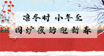 【中國傳統(tǒng)節(jié)日】小年到，年已至，艾灸過小年，身體健康，喜事連連！