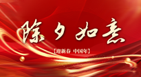 【中國傳統(tǒng)節(jié)日】除夕守歲，牢記健康要點，快樂不傷身！