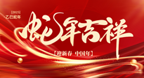 【新年快樂】南陽仙草健康集團，祝全國人民新年快樂，健康如意！