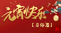 【元宵佳節(jié)】未出十五都是年，上元佳節(jié)話習(xí)俗！
