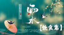 【節(jié)氣飲食】雨水將至，春意漸濃，節(jié)氣習(xí)俗和飲食指南，值得一看！