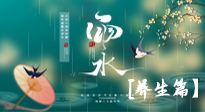 【節(jié)氣養(yǎng)生】雨水節(jié)氣至，潤物細(xì)無聲！初春雨水，應(yīng)該這樣養(yǎng)生！