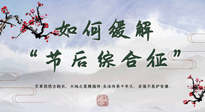 【中醫(yī)養(yǎng)生】年已過完，中醫(yī)告訴你，如何緩解“節(jié)后綜合征”！