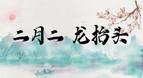 【中國傳統(tǒng)節(jié)日】二月二，龍?zhí)ь^，多艾灸更有精神頭！