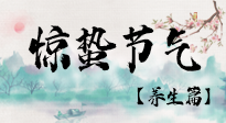 【節(jié)氣養(yǎng)生】春雷響，萬物生！順應天時，驚蟄養(yǎng)生來啦！