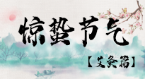 【二十四節(jié)氣灸】驚蟄節(jié)氣，艾灸“喚醒”身體抵抗力的好時節(jié)！