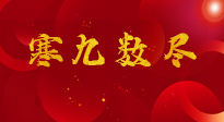 【出九日】寒九數(shù)盡，春暖花開，無論多忙，別忘3忌諱：1不動、2不吃、3不貪！