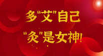 【女神節(jié)】姑娘們看過來，多“艾”自己，“灸”是女神！