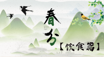 【節(jié)氣飲食】春分時(shí)節(jié)，除了風(fēng)俗食物，還有必吃的！