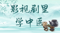 【影視劇里學(xué)中醫(yī)】《怎敵她千嬌百媚》熱播，女性氣血兩虛，還得看“膠艾四物湯”！