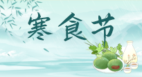 【中國(guó)傳統(tǒng)節(jié)日】寒食節(jié)來(lái)了，既要疏肝也要健脾！養(yǎng)生記得要一疏二清三養(yǎng)！