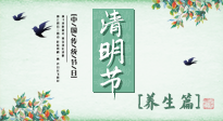 【節(jié)氣養(yǎng)生】清明勤雨，草木青青，順應(yīng)天時(shí)調(diào)理身體，才是健康之道！