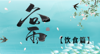 【節(jié)氣飲食】谷雨至，健康飲食，祛濕健脾，應(yīng)季而食，健康入夏！