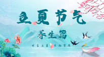 【節(jié)氣養(yǎng)生】夏之三旬，恰是頤養(yǎng)身心的良辰！