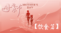 【健康飲食】女性健康，從飲食開(kāi)始！母親節(jié)特別推薦健康飲食秘訣！