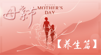 【致敬母愛(ài)】關(guān)愛(ài)母親健康，請(qǐng)為媽媽收藏這份珍貴的養(yǎng)生指南吧！
