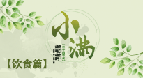 【節(jié)氣飲食】食補(bǔ)強(qiáng)于藥補(bǔ)，小滿節(jié)氣飲食有講究！
