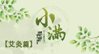 【二十四節(jié)氣灸】小滿節(jié)氣艾灸：順應(yīng)時(shí)節(jié)，調(diào)和身心！