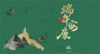 【中國(guó)傳統(tǒng)節(jié)日】端午佳節(jié)，關(guān)注“艾”與健康，端午前后灸透這五個(gè)穴位，清暑化濕，健康一夏！