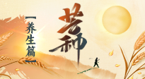 【節(jié)氣養(yǎng)生】芒種節(jié)氣，為您送上專屬的節(jié)氣養(yǎng)生攻略！