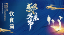【健康飲食】關(guān)愛(ài)父親健康，從美食開(kāi)始！