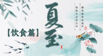 【節(jié)氣飲食】除了夏至風(fēng)俗飲食，還有“夏至5寶”！應(yīng)季而食，助你順利入伏！
