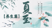 【節(jié)氣養(yǎng)生】夏至節(jié)氣，陽極陰生，養(yǎng)生調理這樣做！