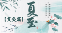 【二十四節(jié)氣灸】夏至 “碰上” 艾灸，正是陽氣十足的時候！