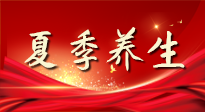 【養(yǎng)生知識】夏季養(yǎng)生有“道”：中醫(yī)千年智慧，助你安然度夏！