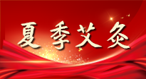 【艾灸知識】夏季艾灸：祛濕補陽，守護健康！