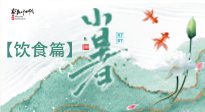 【節(jié)氣飲食】養(yǎng)心脾、祛暑濕：小暑時節(jié)記得這樣吃！