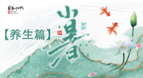 【節(jié)氣養(yǎng)生】小暑節(jié)氣養(yǎng)生：避暑養(yǎng)陽，健康入伏！