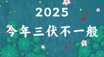 【三伏天】2025三伏時間表來了，今年三伏不一般！早看早準備哦！