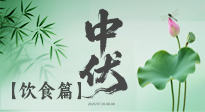 【三伏飲食】中伏季節(jié)這樣吃，防暑降溫、祛濕健脾，還能補(bǔ)充營(yíng)養(yǎng)！