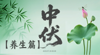 【三伏養(yǎng)生】避病養(yǎng)生，看中伏季節(jié)的健康之道！
