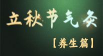 【節(jié)氣養(yǎng)生】立秋養(yǎng)收正當(dāng)時(shí)：從起居到飲食的養(yǎng)生之道！