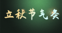 【二十四節(jié)氣灸】立秋撞上三伏天，最需艾灸護(hù)腸胃、消暑熱！抓住艾灸的黃金45天！