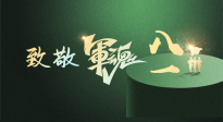 【九州銘記】八一建軍節(jié)！南陽(yáng)仙草健康集團(tuán)向中國(guó)軍人致敬！