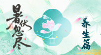 【三伏養(yǎng)生】末伏養(yǎng)生指南：應(yīng)時(shí)節(jié)之變，護(hù)身心安康！