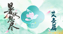 【艾灸三伏天】末伏艾灸：看順應(yīng)時(shí)節(jié)的養(yǎng)生智慧！