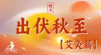 【出伏艾灸】出伏后進入“多事之秋”，順應(yīng)時節(jié)，養(yǎng)護身心，伏后固本正當(dāng)時！